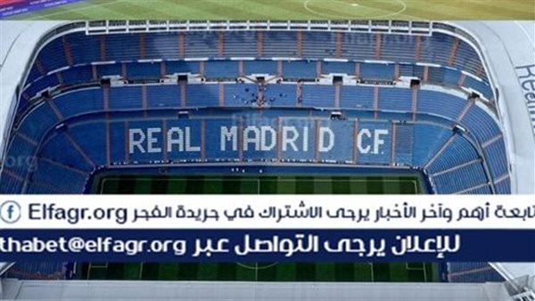 ريال مدريد يختصر اسم ملعبه إلى “البيرنابيو” ويكشف عن هوية بصرية جديدة