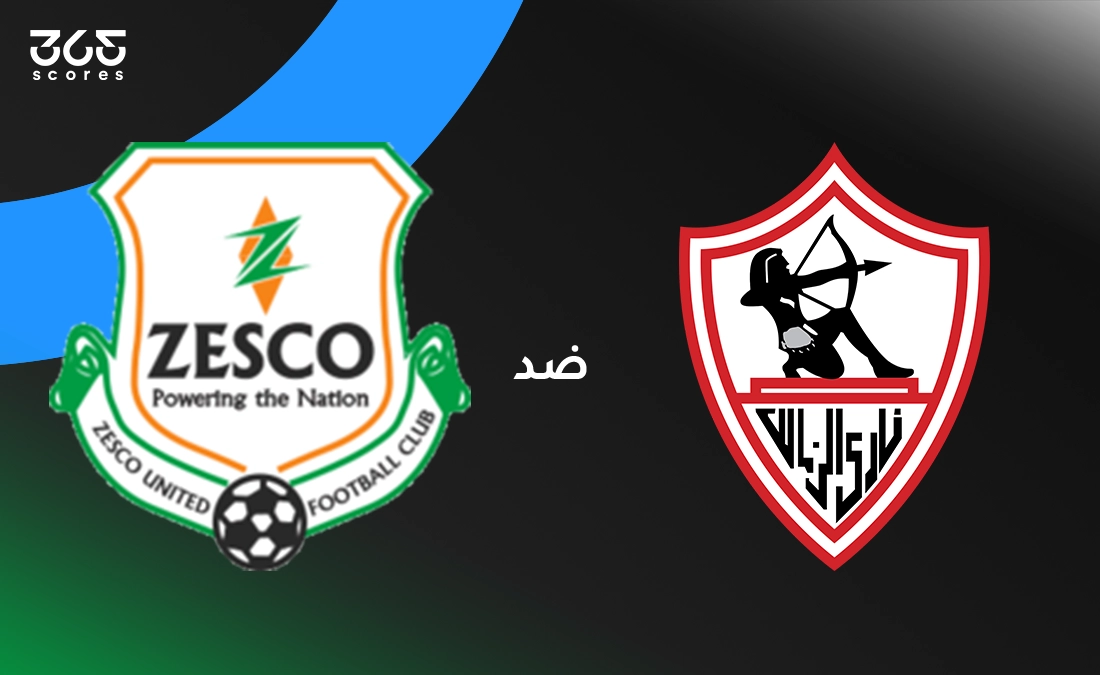 الزمالك ضد زيسكو: الموعد والقنوات الناقلة وتشكيل الفريقين