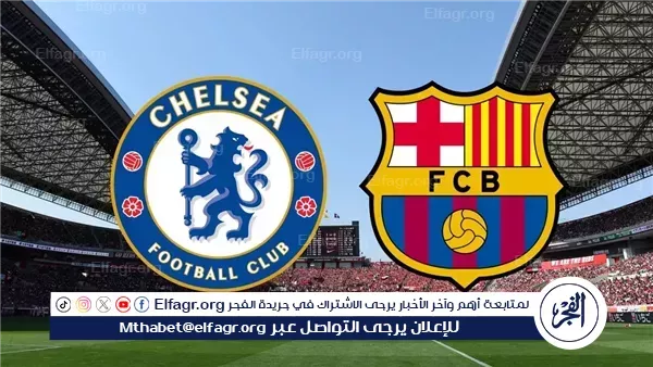 القنوات الناقلة لمباراة تشيلسي وبرشلونة اليوم في دوري أبطال أوروبا