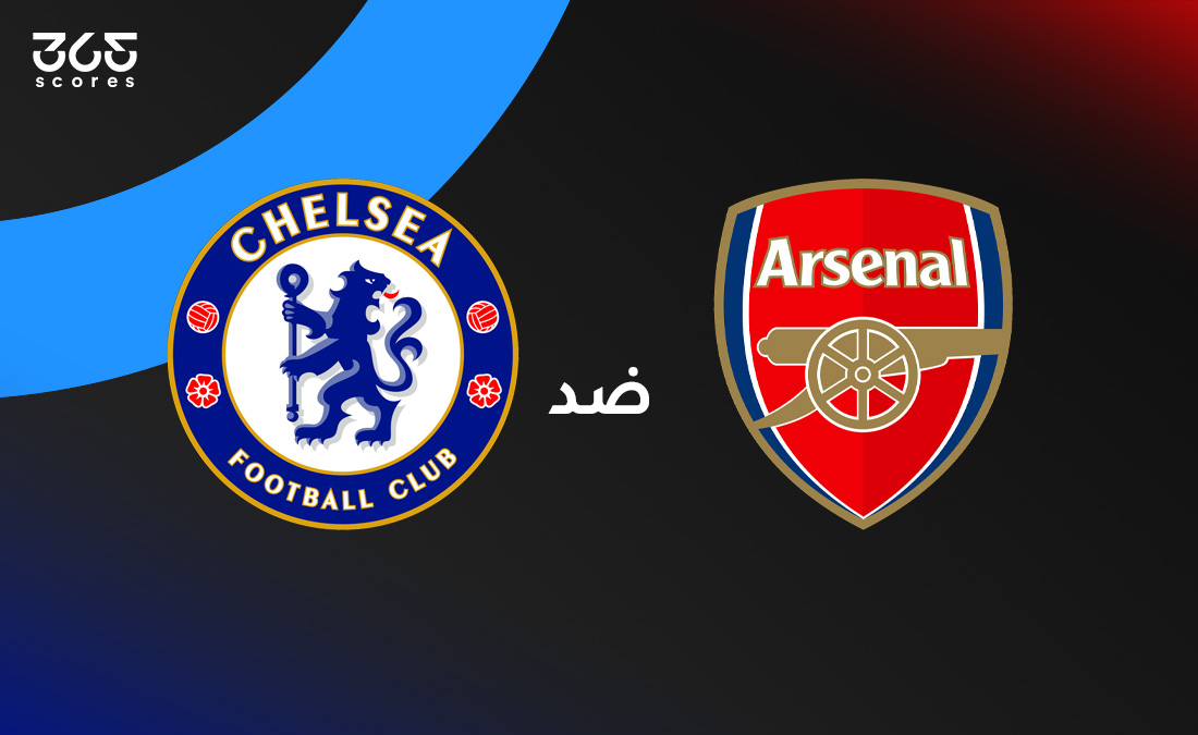 تشيلسي ضد أرسنال: الموعد والقنوات الناقلة وتشكيل الفريقين