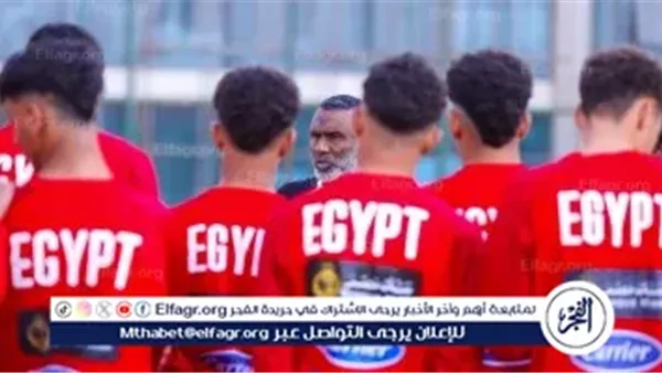 بث مباشر دون تقطيع.. مشاهدة مباراة مصر وسويسرا اليوم في كأس العالم للناشئين تحت 17 عامًا