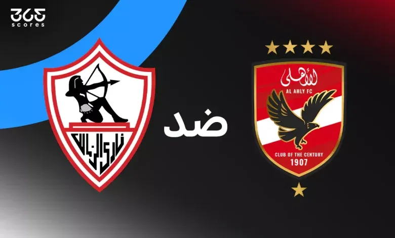 الأهلي ضد الزمالك: الموعد والقنوات الناقلة والتشكيل