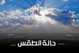 حالة الطقس اليوم الثلاثاء