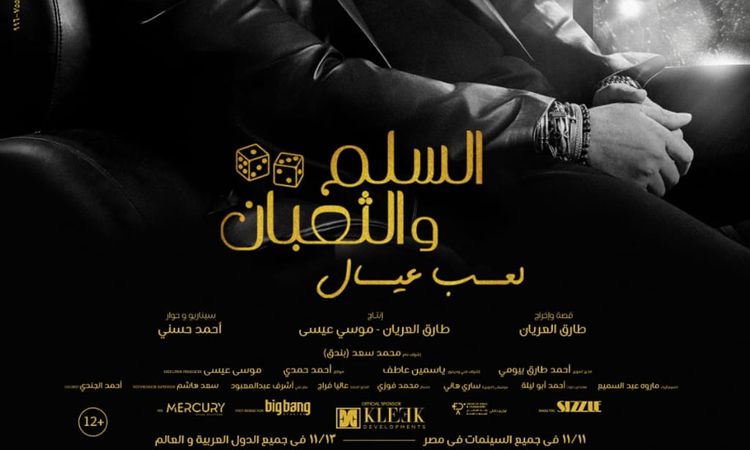 ألفاظ خادشة ومشاهد جريئة .. الجمهور يثور على فيلم السلم والثعبان 2 ومطالبات بوقف عرضه