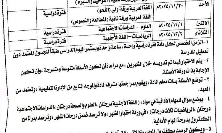 ننشر جدول امتحانات شهري أكتوبر ونوفمبر لطلاب صفوف النقل للمرحلة الإعدادية بكفر الشيخ