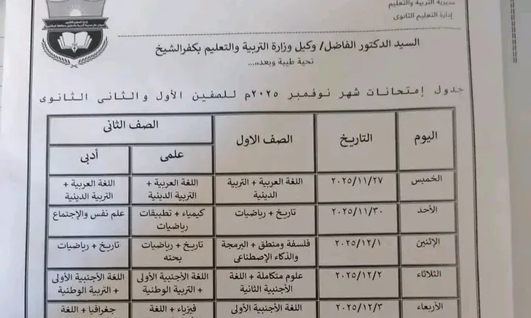 جدول امتحانات شهري أكتوبر ونوفمبر لطلاب صفوف النقل للمرحلة الثانوية بكفر الشيخ