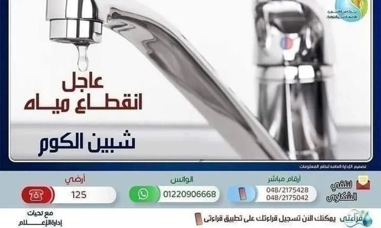 غدًا.. قطع المياه عن مدينة شبين الكوم وضواحيها بالمنوفية
