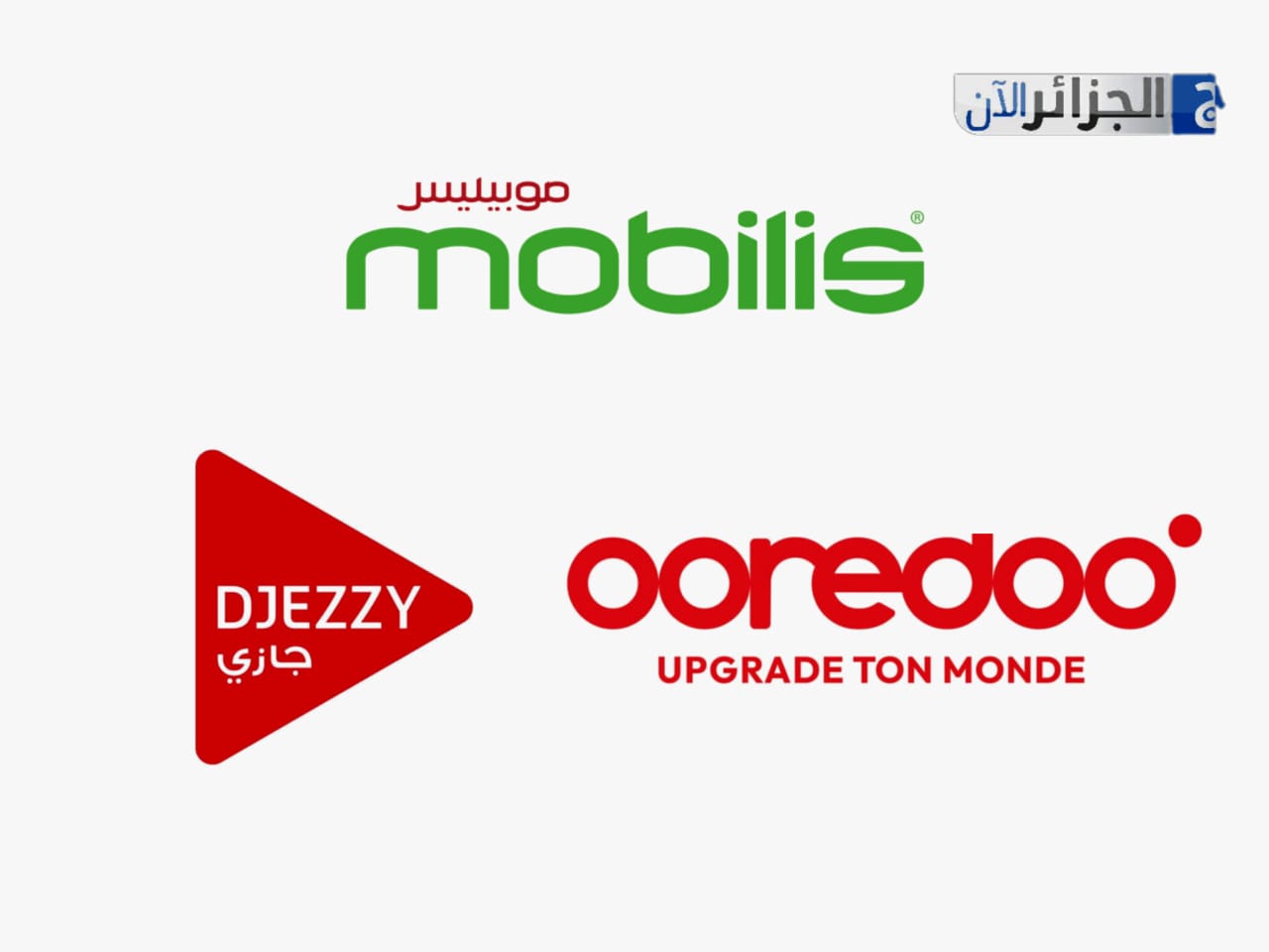 موبيليس، أوريدو وجازي: إطلاق شبكة الجيل الخامس في الجزائر… خطوة استراتيجية نحو اقتصاد رقمي مبتكر