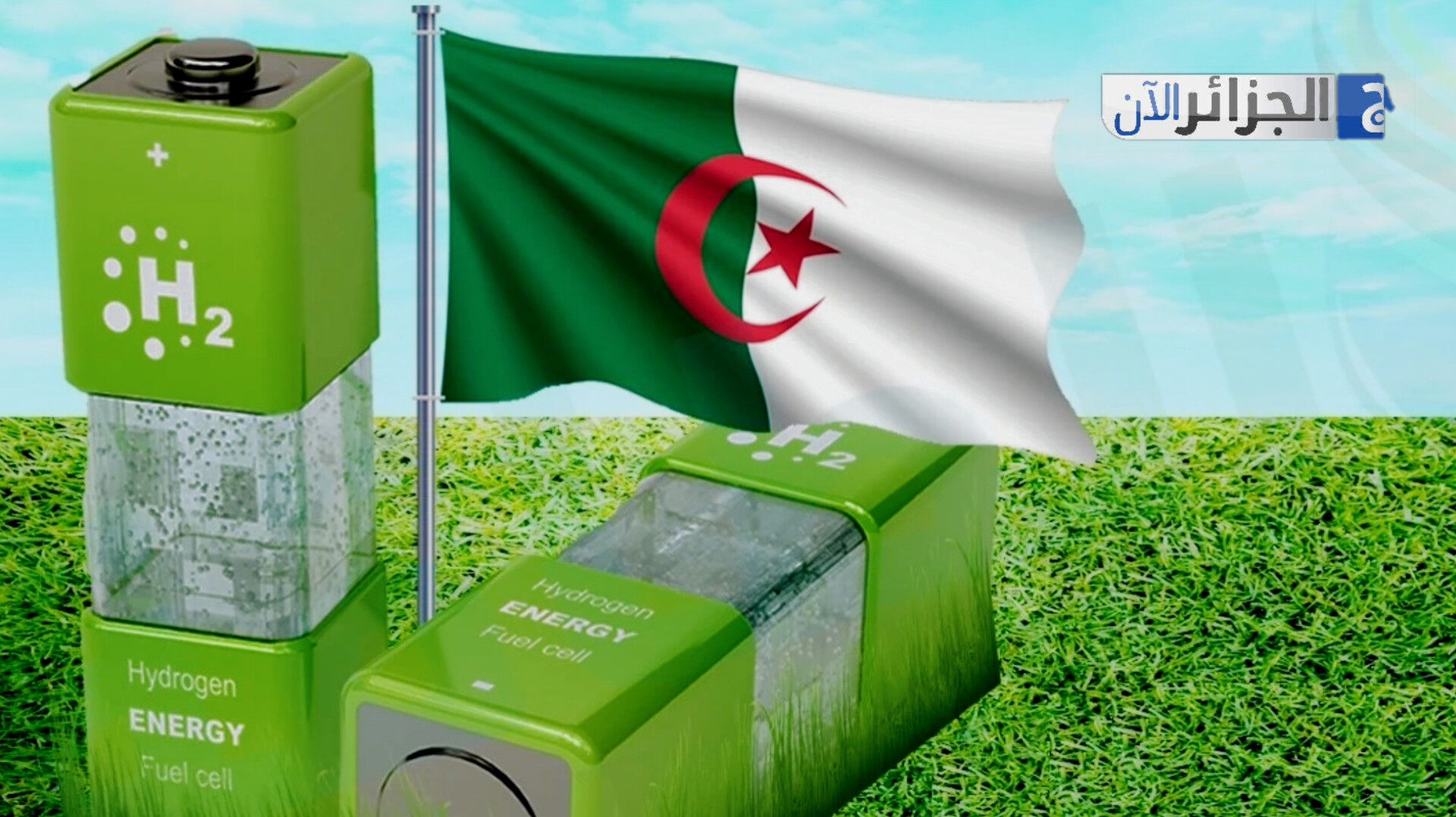 الجزائر بين 9 دول شريكة في مبادرة الهيدروجين النظيف العالمية