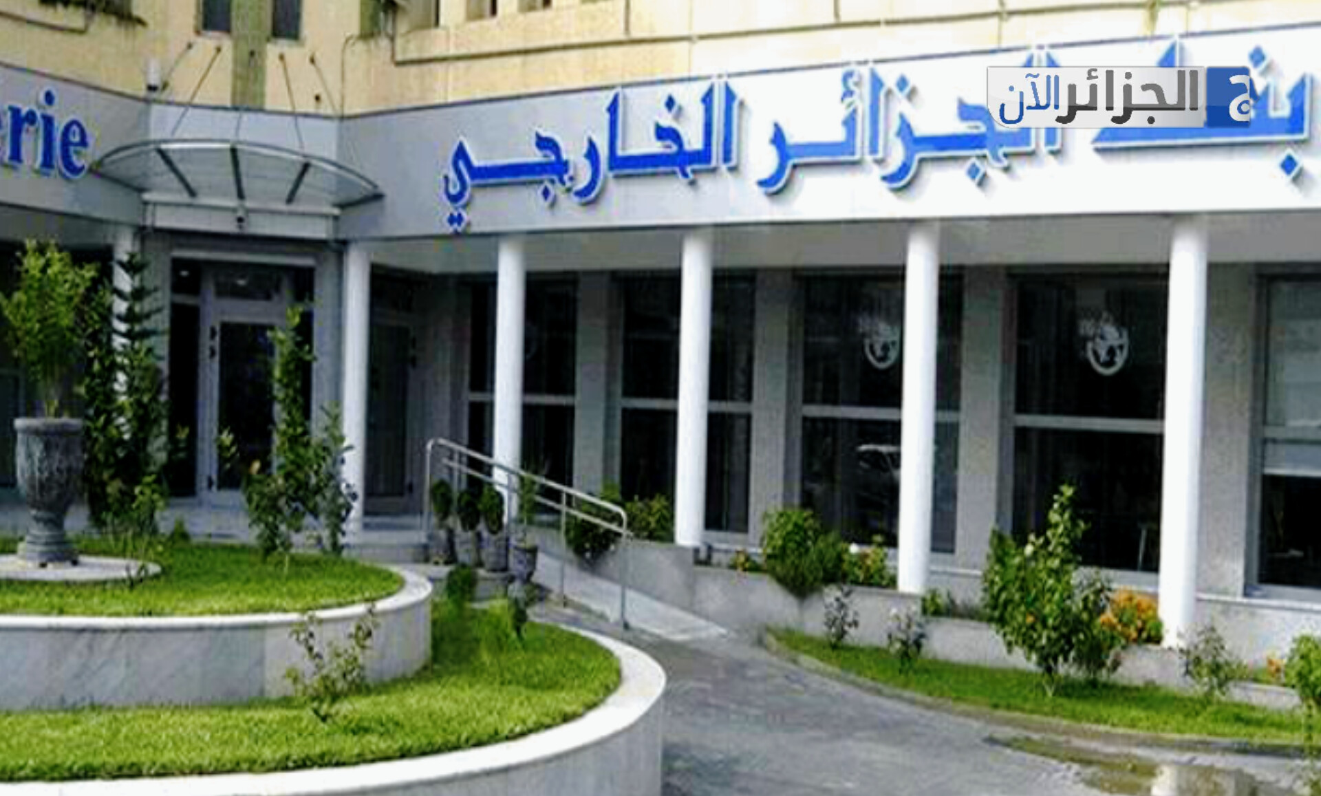 الجزائر تفتتح أول بنك لها في فرنسا