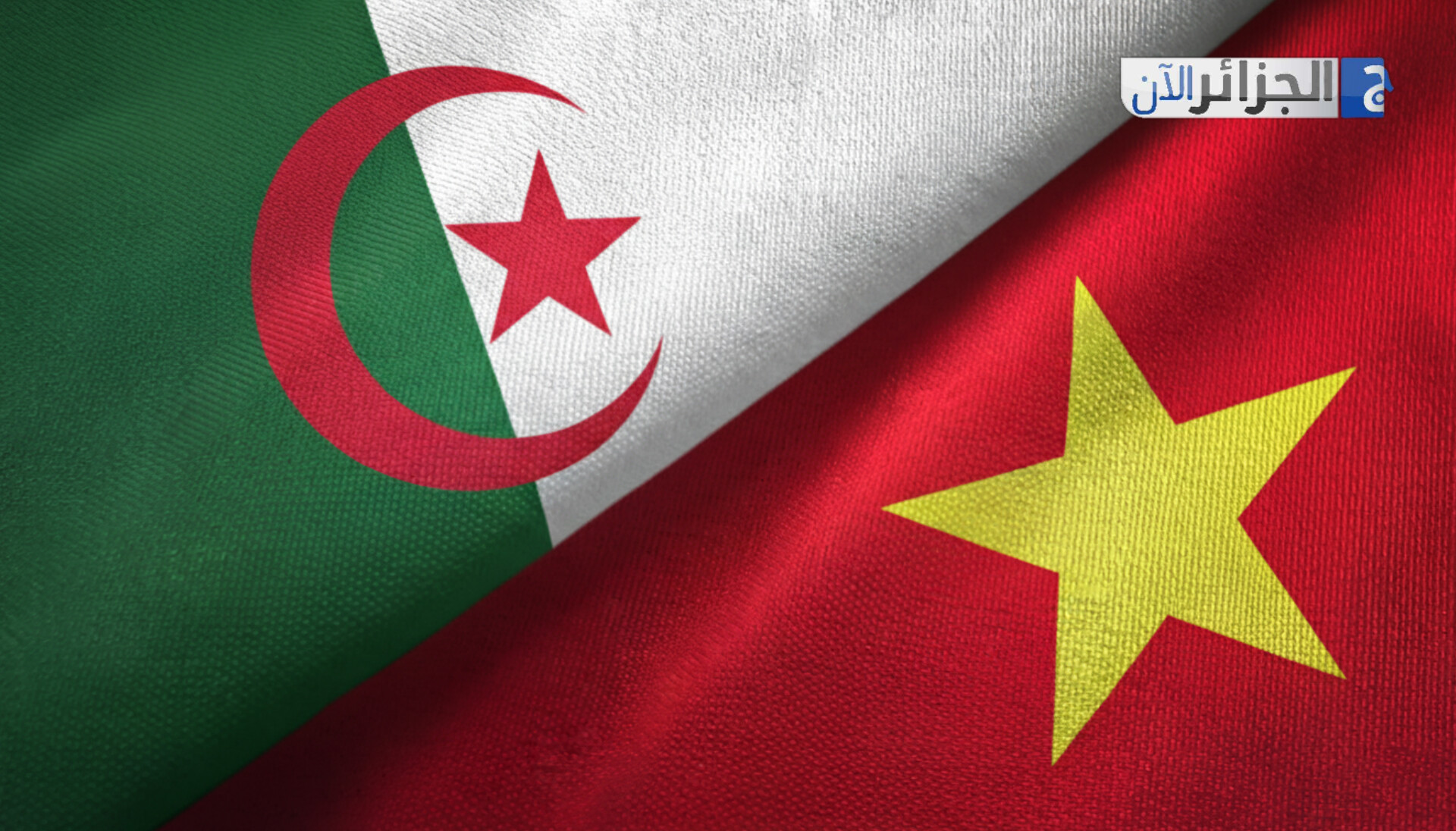 الجزائر تستضيف الدورة الـ13 للجنة الجزائرية الفيتنامية المشتركة