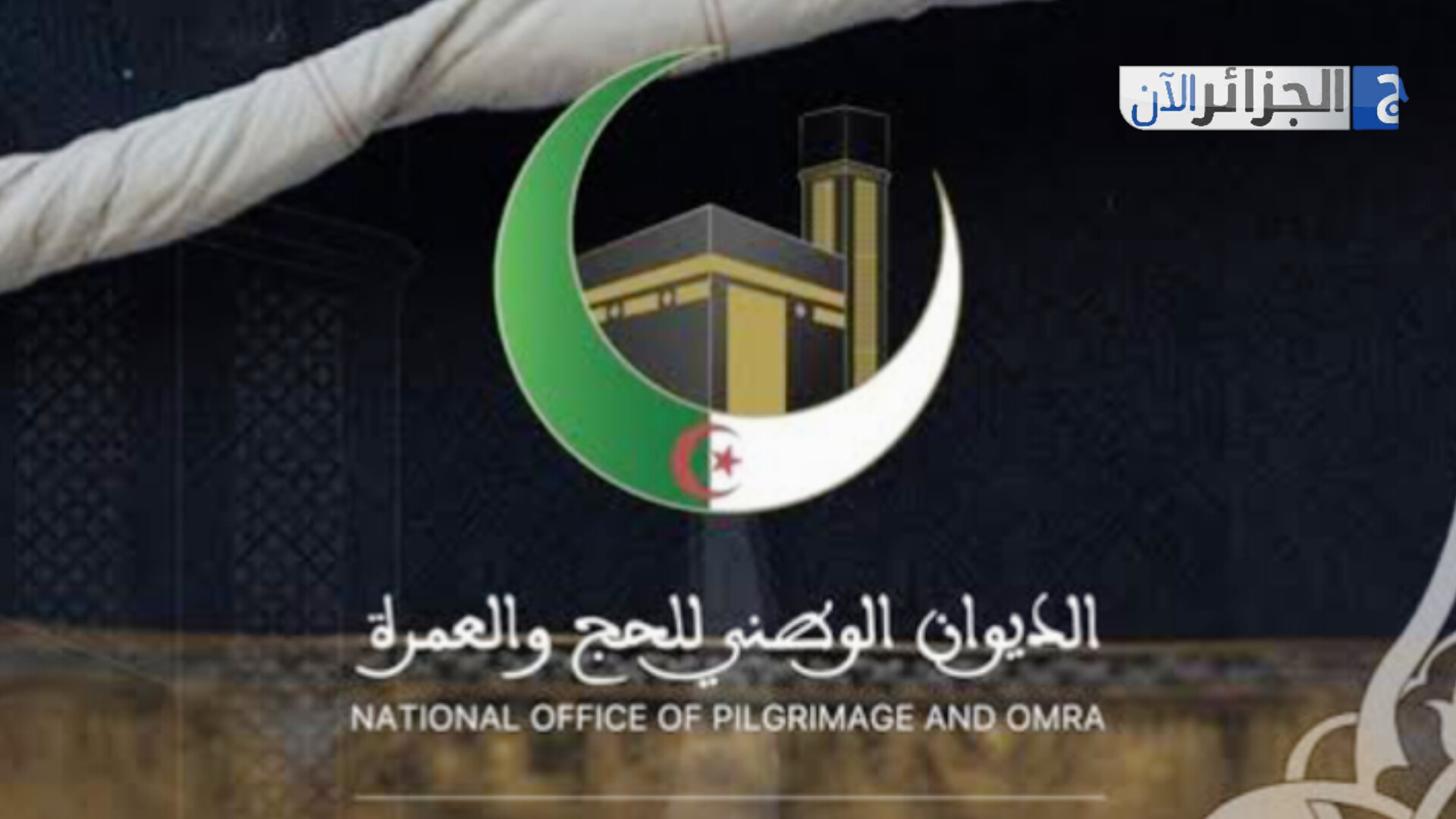 الديـوان الوطني للحج والعمرة يحذر