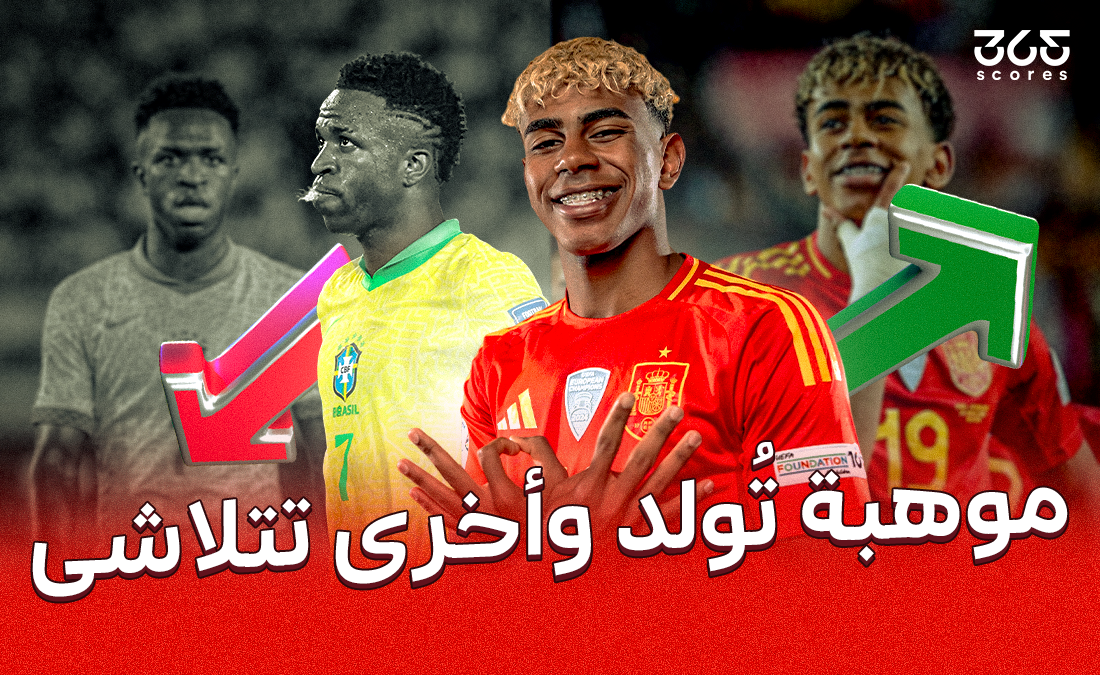 لامين يامال وفينيسيوس جونيور.. الفارق بين موهبة تُولد وأخرى تتلاشى دوليًا