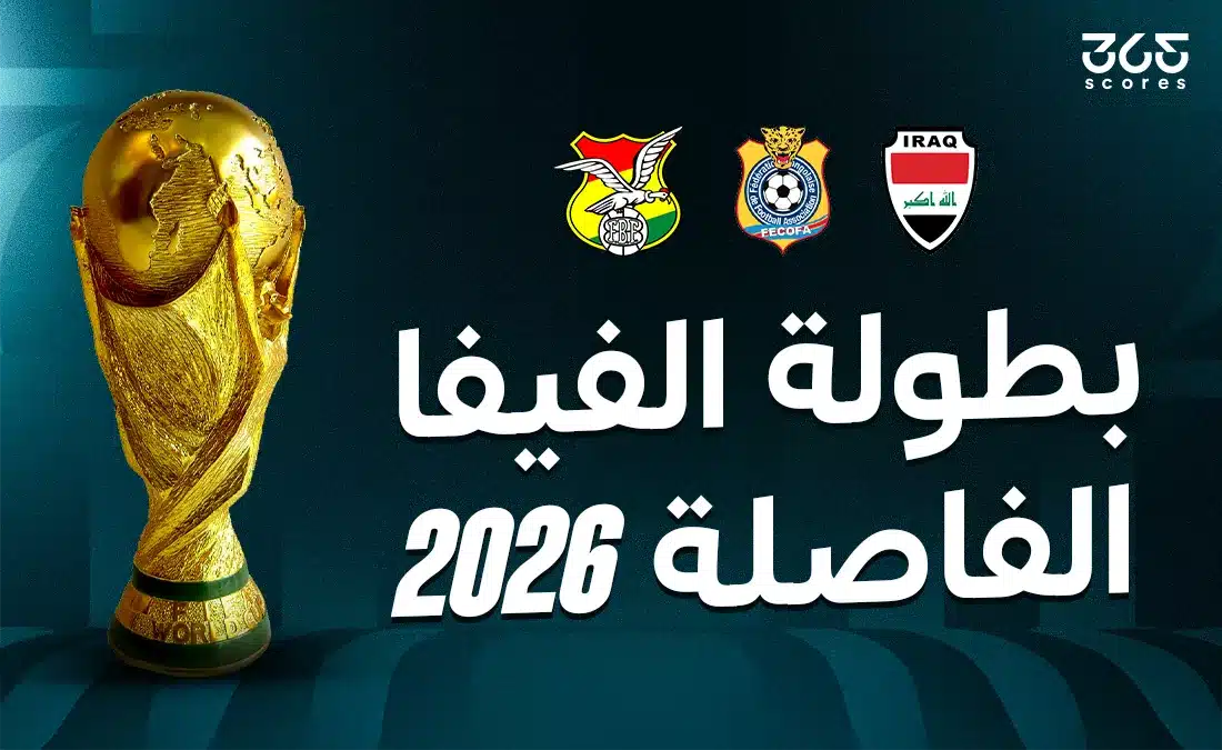 بطولة الفيفا الفاصلة 2026.. المنتخبات المشاركة والملاعب المستضيفة