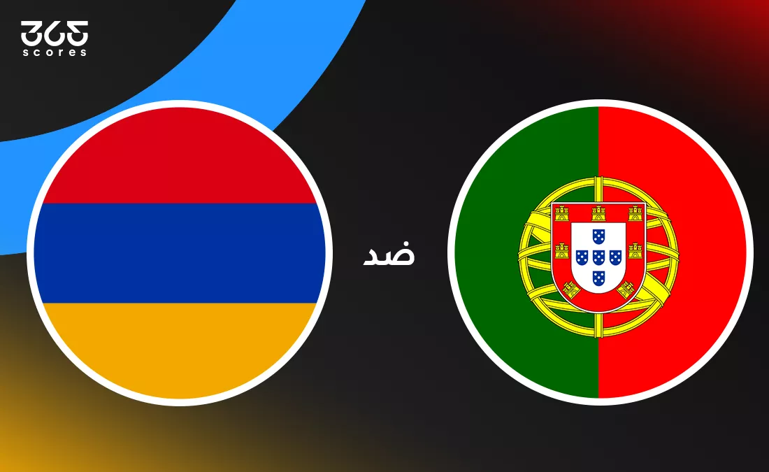 البرتغال ضد أرمينيا: الموعد والقنوات الناقلة وتشكيل المنتخبين