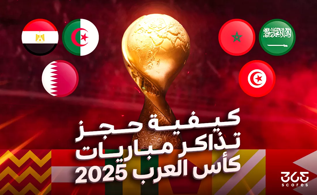 كيفية حجز تذاكر مباريات كأس العرب 2025؟