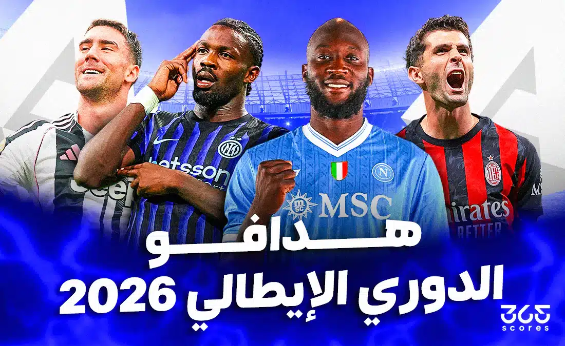 ترتيب هدافي الدوري الإيطالي 2025/2026 بعد الجولة الحادية عشرة