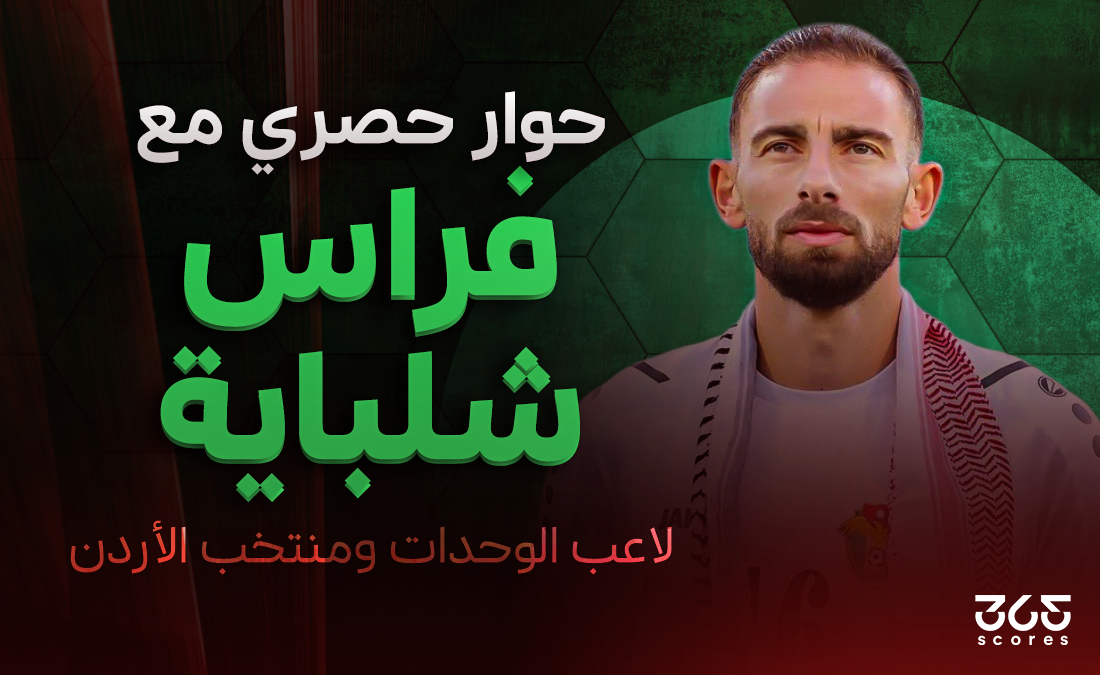 فراس شلباية لـ365Scores: الأردن مستعدة لمواجهة أي منتخب في كأس العالم 2026.. وفرصنا متساوية مع مصر