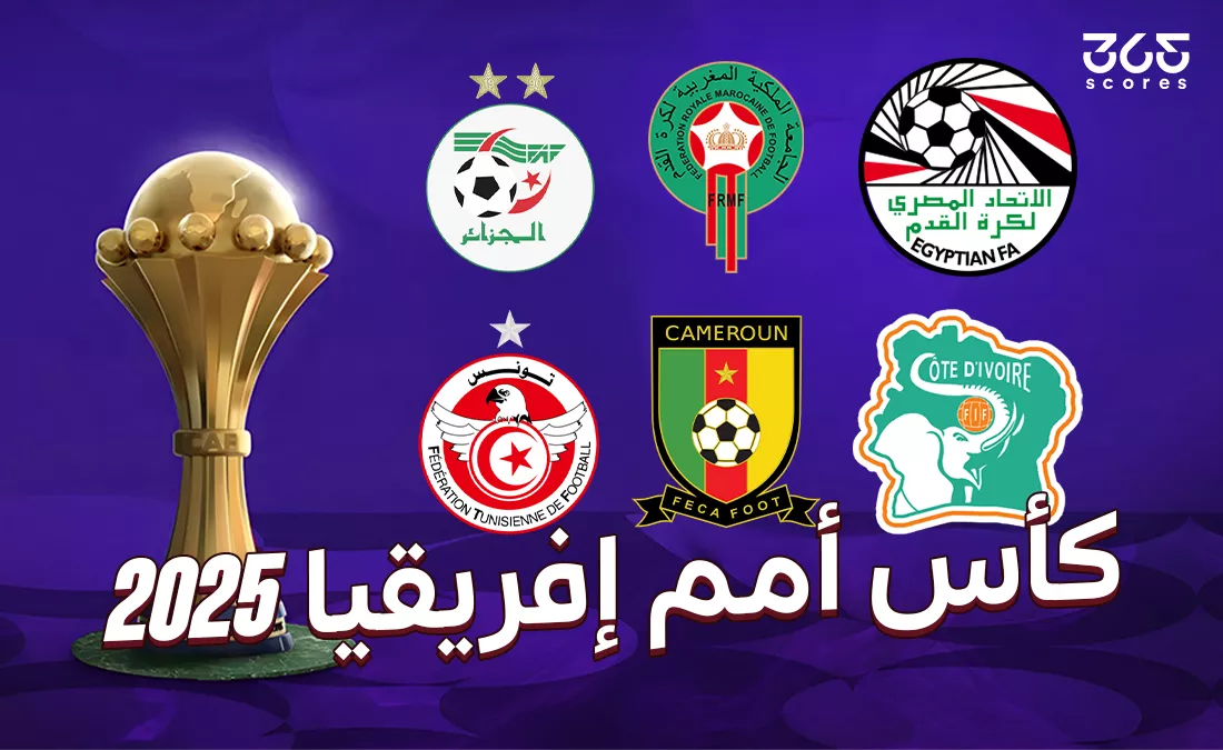كأس أمم إفريقيا المغرب 2025: المنتخبات المشاركة ومواعيد المباريات