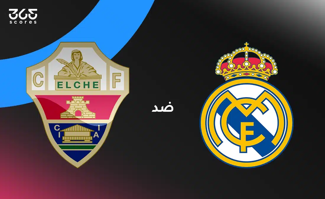 ريال مدريد ضد إلتشي: الموعد والقنوات الناقلة وتشكيل الفريقين