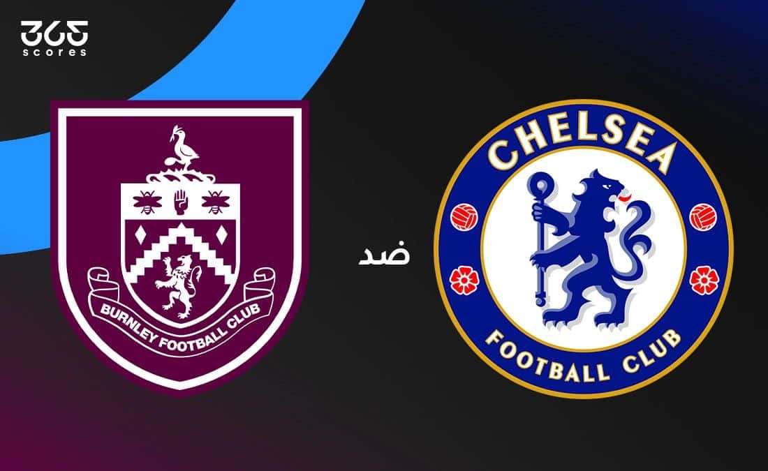 تشيلسي ضد بيرنلي: الموعد والقنوات الناقلة وتشكيل الفريقين