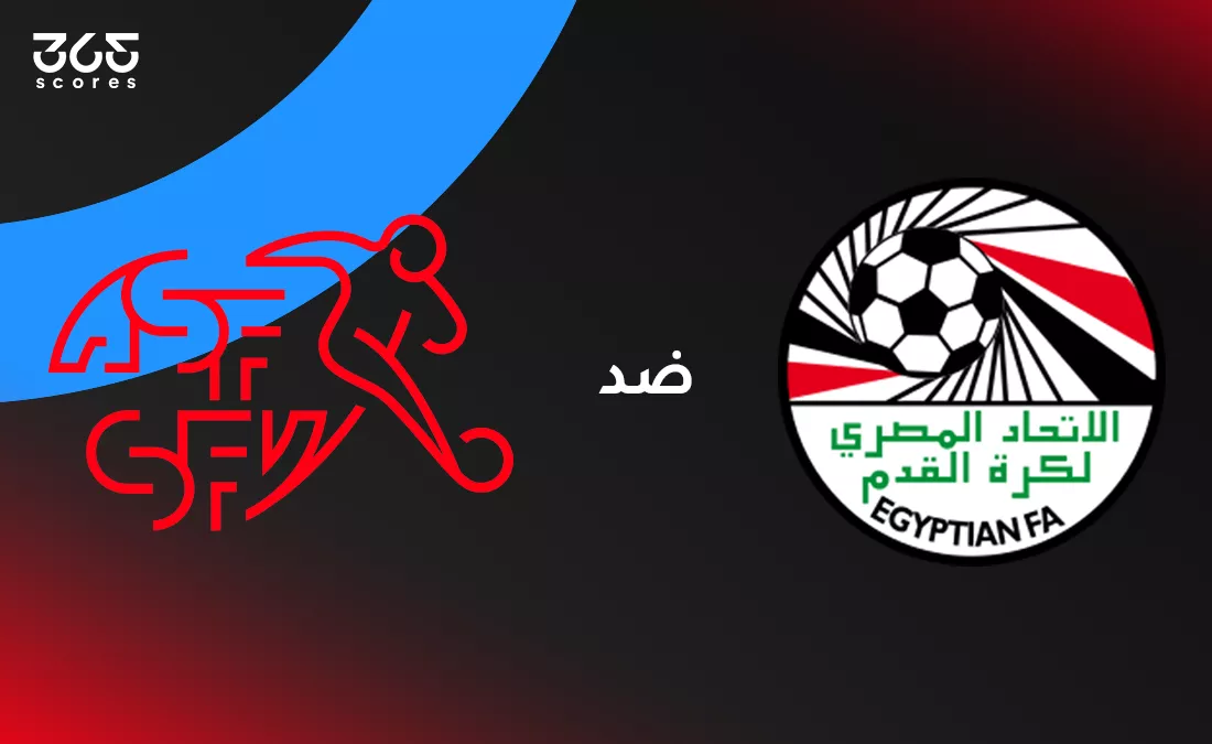 منتخب مصر للناشئين ضد سويسرا: الموعد والقنوات الناقلة والتشكيل
