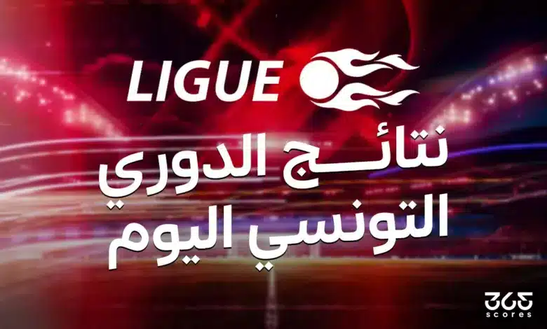 نتائج مباريات الجولة 15 من الدوري التونسي