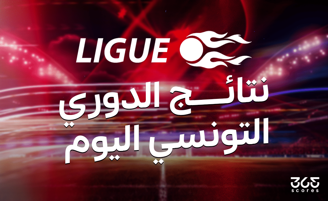 نتائج مباريات الجولة 14 من الدوري التونسي