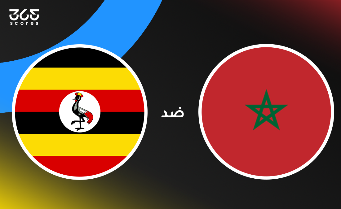 المغرب ضد أوغندا: الموعد والقنوات الناقلة وتشكيل الفريقين