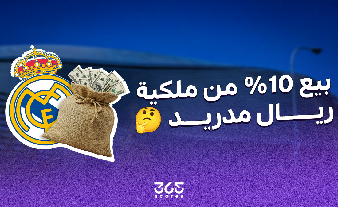 ريال مدريد يفتح باب البيع لأول مرة؟ خطة لطرح 10% من الملكية