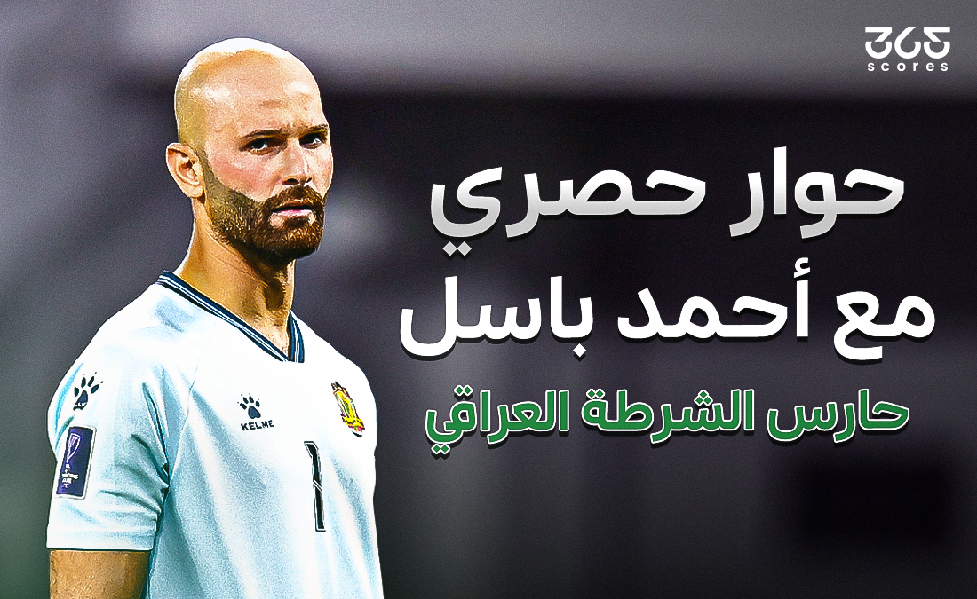 قائد الشرطة العراقي: لا نخشى الهلال.. هدفنا الفوز في الرياض وسالم الأخطر في صفوفهم