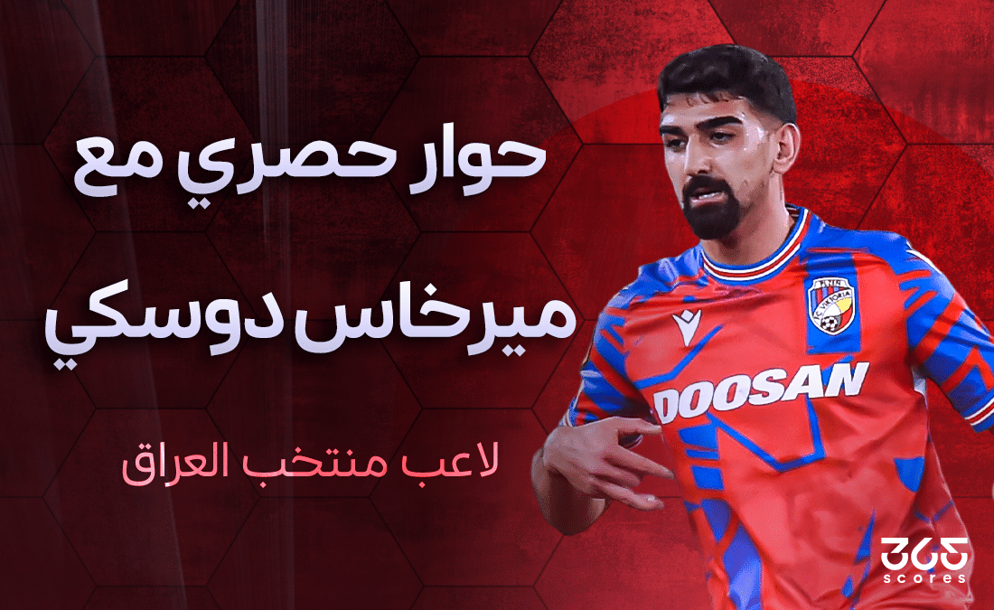ميرخاس دوسكي لـ365Scores: كنا نتوقع الفوز ضد الإمارات.. ومهمتنا في الملحق العالمي وكأس العرب صعبة