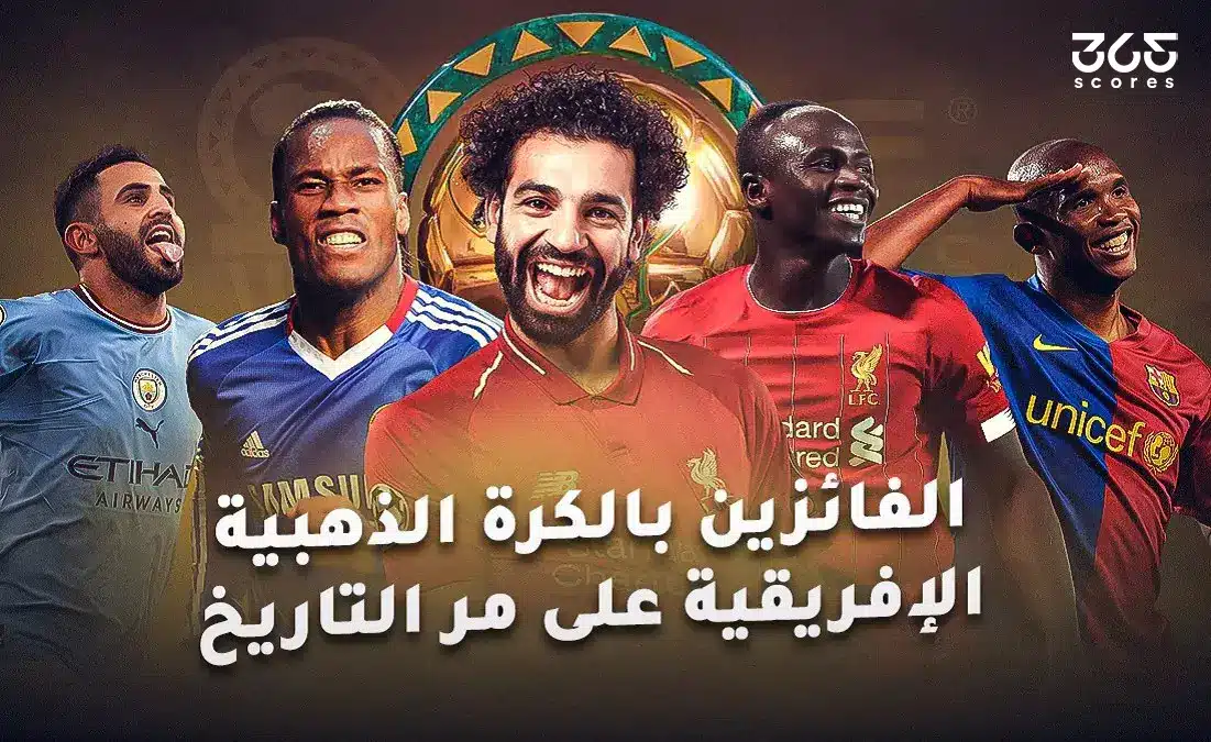 سجل الأكثر حصدا للكرة الذهبية الإفريقية على مر التاريخ