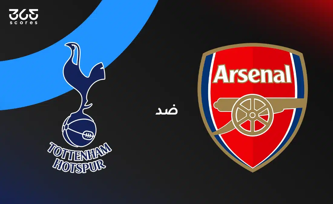 أرسنال ضد توتنهام هوتسبير: الموعد والقنوات الناقلة والتشكيل