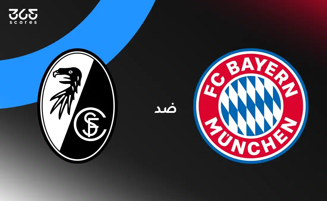 بايرن ميونخ ضد فرايبورج: الموعد والقنوات الناقلة وتشكيل الفريقين