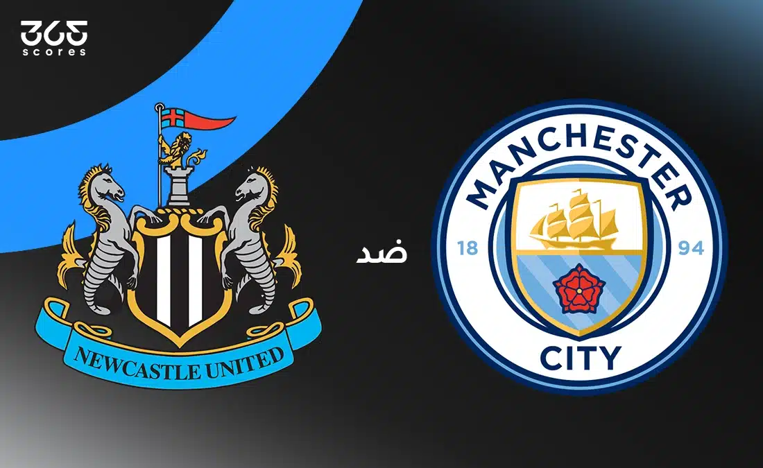 مانشستر سيتي ضد نيوكاسل يونايتد: الموعد والقنوات الناقلة وتشكيل الفريقين