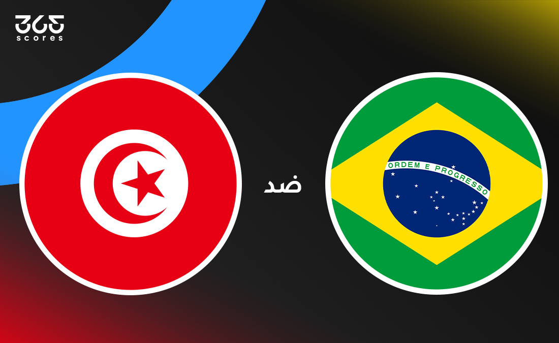 تونس ضد البرازيل: الموعد والقنوات الناقلة وتشكيل الفريقين