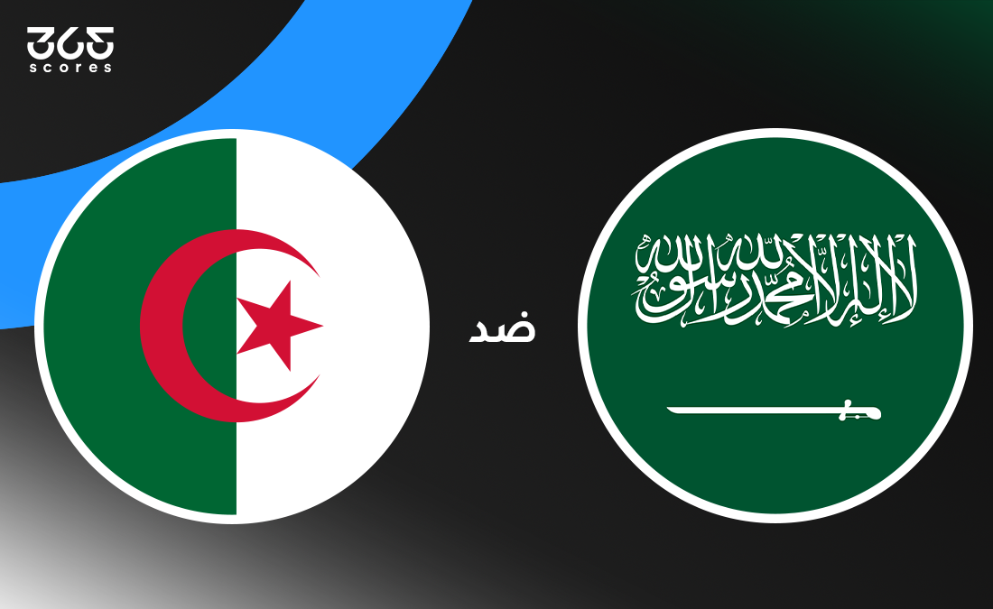 السعودية ضد الجزائر: الموعد والقنوات الناقلة وتشكيل المنتخبين