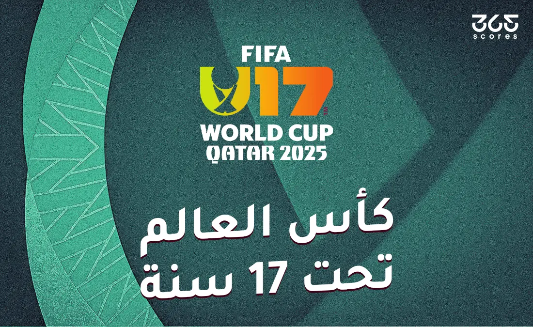 المتأهلون إلى دور الـ 16 من كأس العالم للناشئين تحت 17 سنة