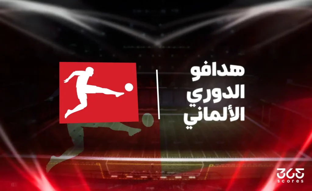 جدول ترتيب هدافي الدوري الألماني 2025/ 2026 بعد الجولة الـ12