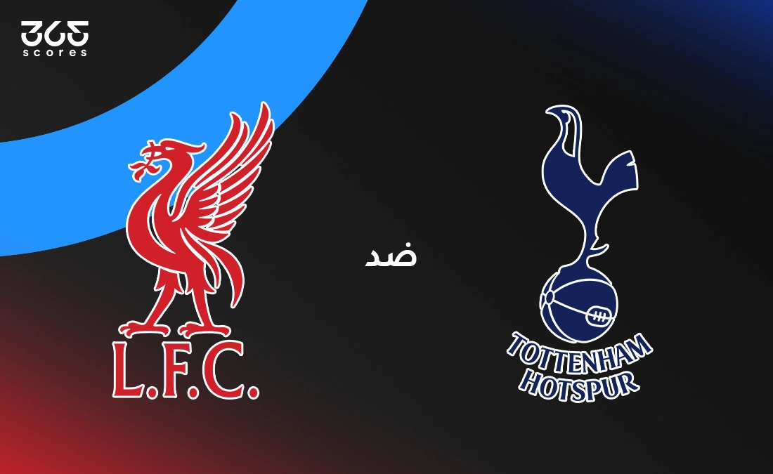 ليفربول ضد توتنهام: الموعد والقنوات الناقلة وتشكيل الفريقي