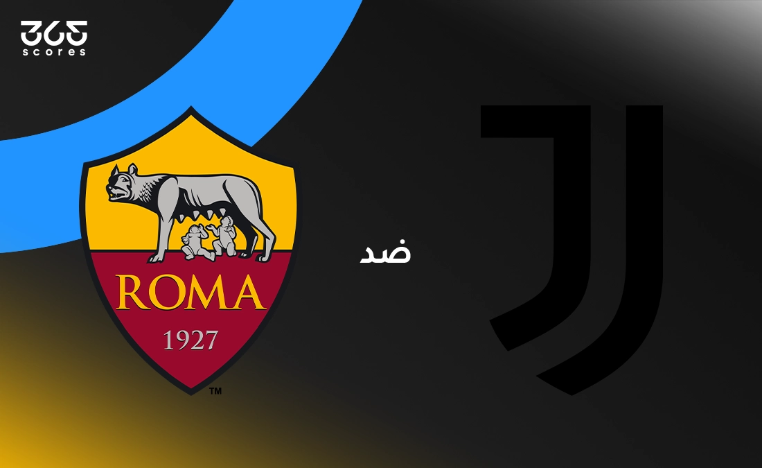 يوفنتوس ضد روما: الموعد والقنوات الناقلة وتشكيل الفريقين