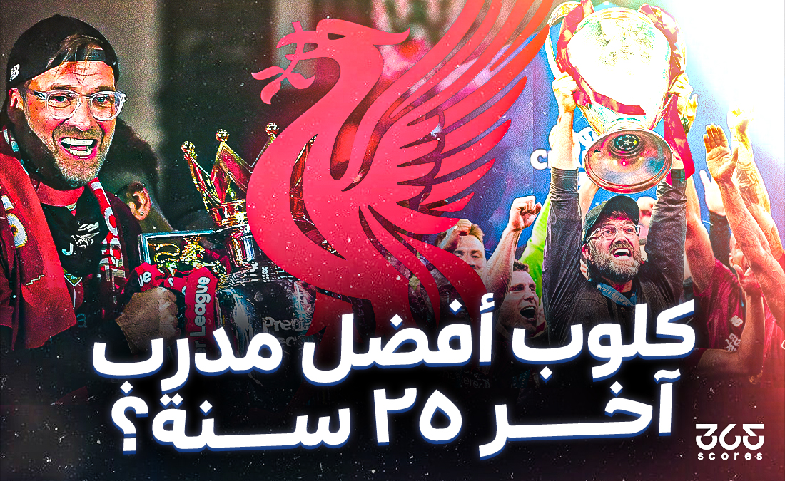 عبقرية لم يُنصفها الحظ.. هل يورجن كلوب أفضل مدرب آخر 25 عامًا؟