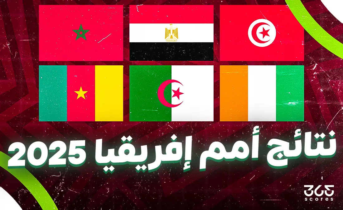 نتائج مباريات كأس أمم إفريقيا 2025