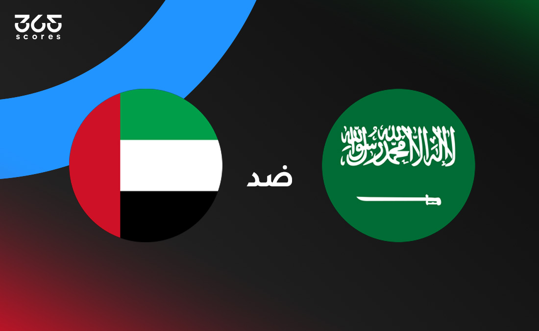 السعودية ضد الإمارات: الموعد والقنوات الناقلة وتشكيل المنتخبين