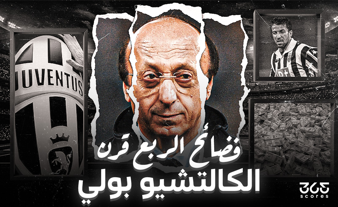 الكالتشيو بولي.. القضية التي لا تنتهي لكنها دمرت الكرة الإيطالية