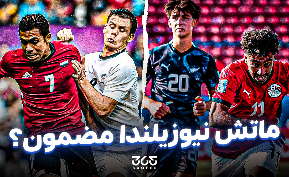 ما بين السخرية والحقيقة في مصر.. هل حقًا “ماتش نيوزيلندا مضمون”؟