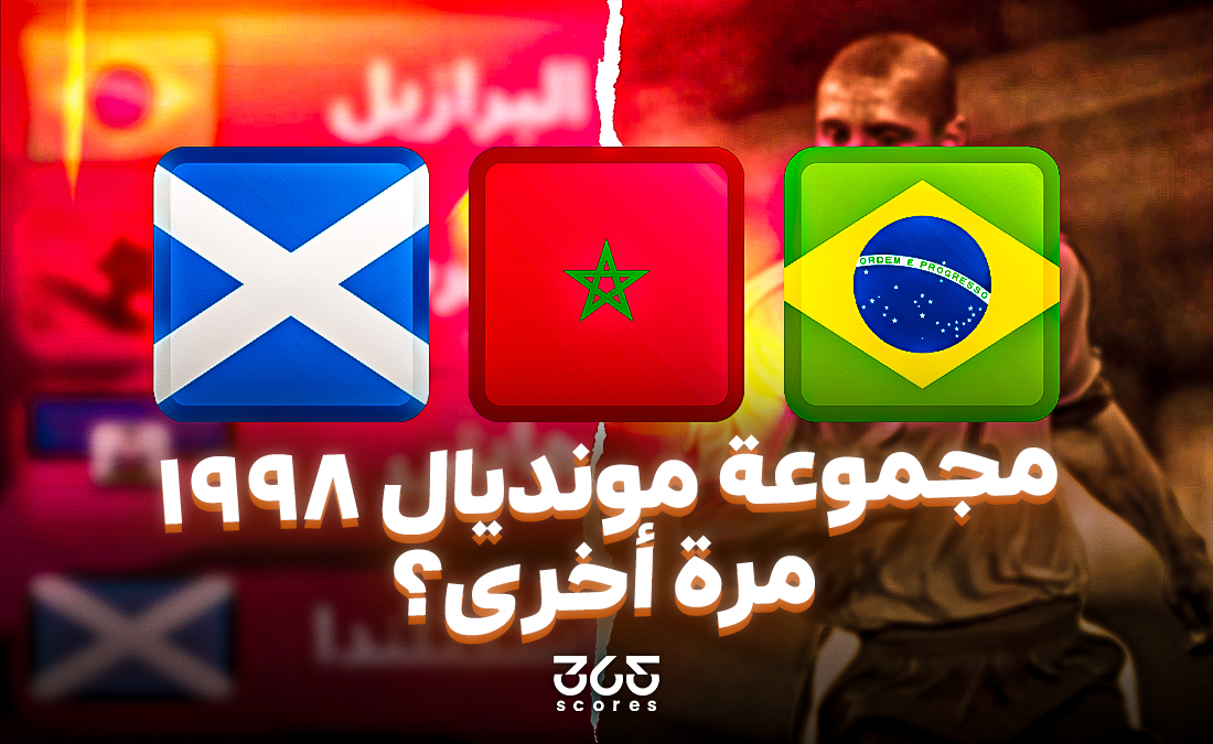 مجموعة المغرب والبرازيل.. أسود الأطلس يطاردون الحلم المسروق من مونديال 98