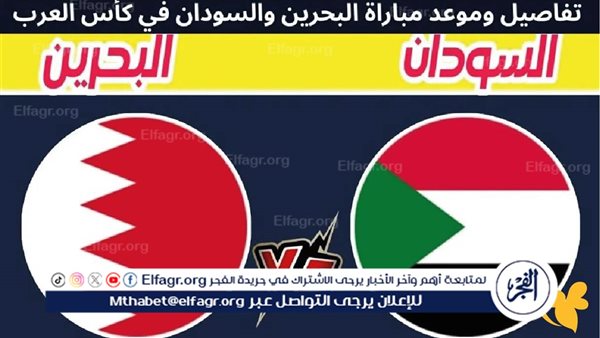 بث مباشر.. مباراة البحرين والسودان في الجولة الأخيرة من كأس العرب 2025
