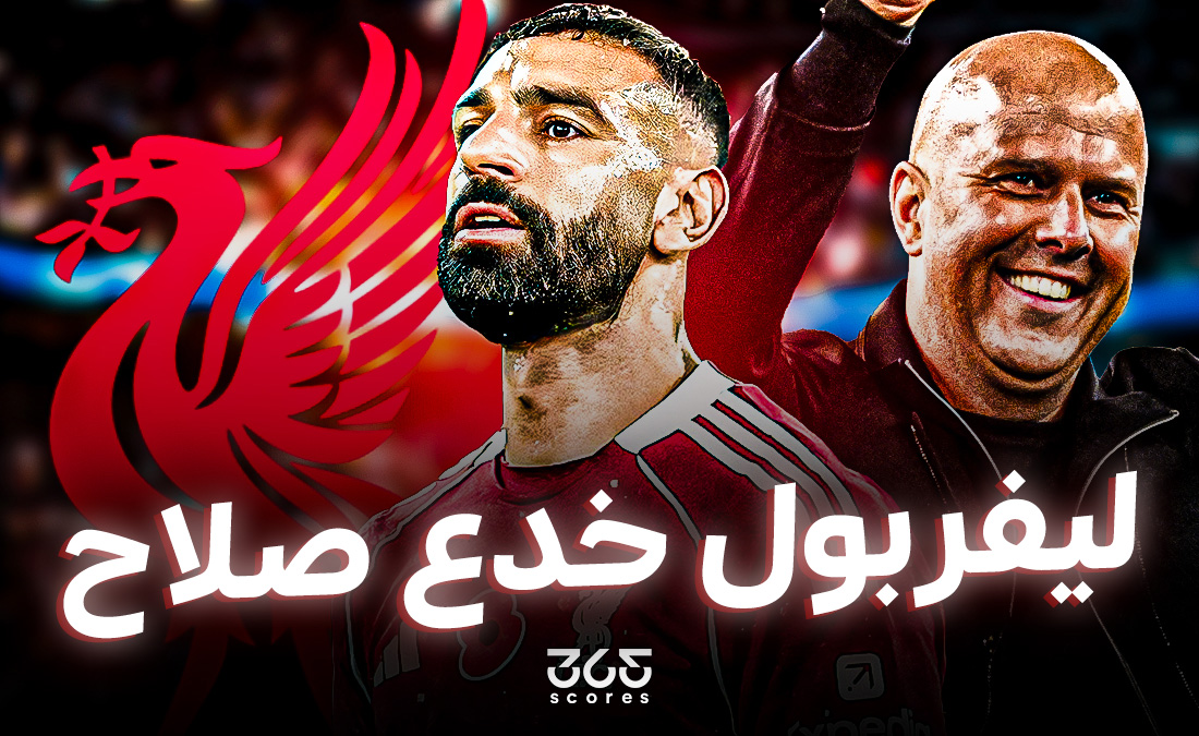 مؤامرة العقد جديد.. هل تعمد ليفربول خداع محمد صلاح؟